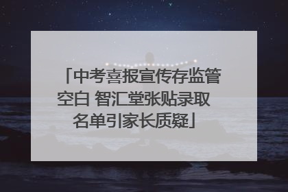 中考喜报宣传存监管空白 智汇堂张贴录取名单引家长质疑