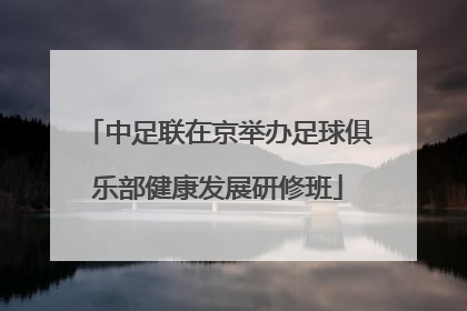 中足联在京举办足球俱乐部健康发展研修班