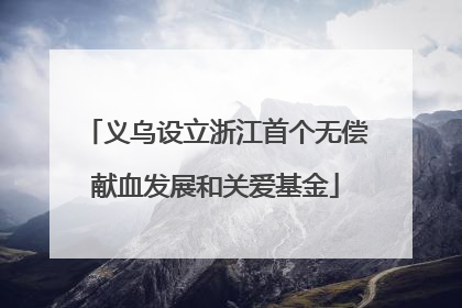 义乌设立浙江首个无偿献血发展和关爱基金