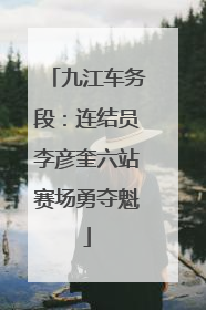 九江车务段：连结员李彦奎六站赛场勇夺魁