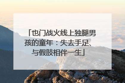 也门战火线上独腿男孩的童年：失去手足、与假肢相伴一生