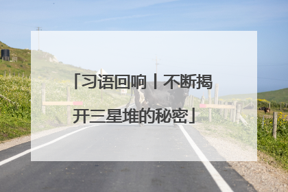 习语回响丨不断揭开三星堆的秘密
