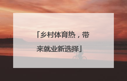 乡村体育热，带来就业新选择