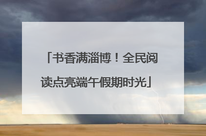 书香满淄博！全民阅读点亮端午假期时光