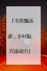 书香飘汤溪，乡村振兴添动力