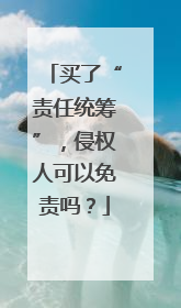 买了“责任统筹”，侵权人可以免责吗？
