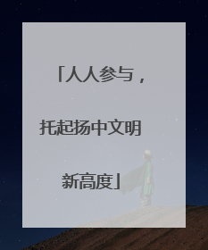 人人参与，托起扬中文明新高度