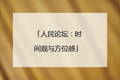 人民论坛：时间观与方位感