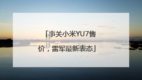 事关小米YU7售价，雷军最新表态