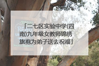 二七区实验中学(四南)九年级女教师锦绣旗袍为弟子送去祝福