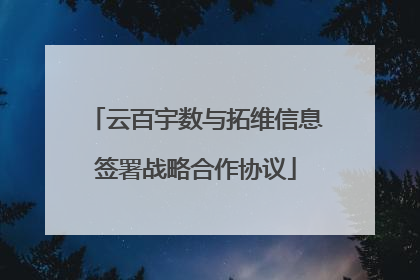 云百宇数与拓维信息签署战略合作协议