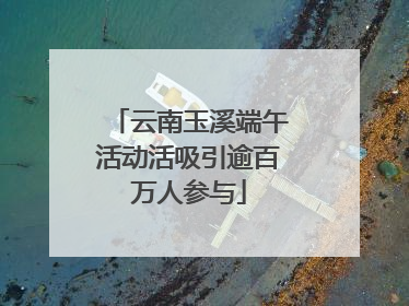 云南玉溪端午活动活吸引逾百万人参与