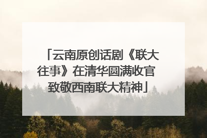 云南原创话剧《联大往事》在清华圆满收官 致敬西南联大精神