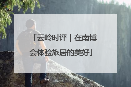 云岭时评｜在南博会体验旅居的美好