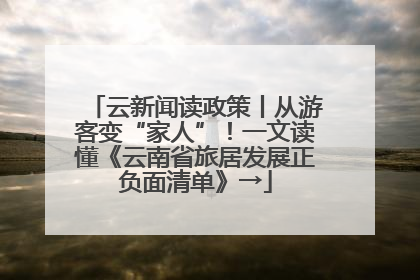 云新闻读政策丨从游客变“家人”！一文读懂《云南省旅居发展正负面清单》→