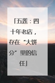 五莲：四十年老店，存在“大饼分”里的信任