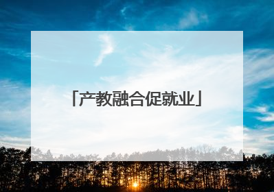 产教融合促就业