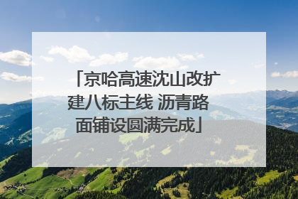 京哈高速沈山改扩建八标主线 沥青路面铺设圆满完成