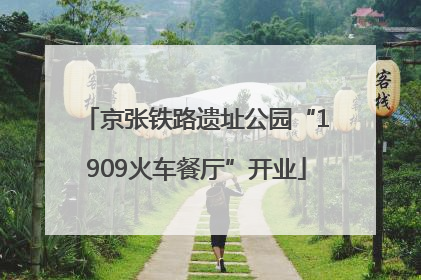 京张铁路遗址公园“1909火车餐厅”开业