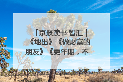 京报读书·智汇｜《地出》《做财富的朋友》《更年期，不是忍忍就好》