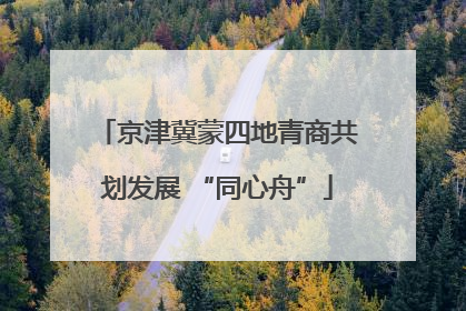 京津冀蒙四地青商共划发展 “同心舟”