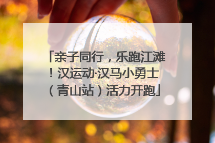 亲子同行，乐跑江滩！汉运动·汉马小勇士（青山站）活力开跑