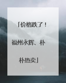 价格跌了！福州永辉、朴朴热卖