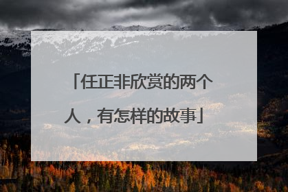 任正非欣赏的两个人，有怎样的故事