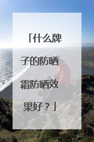 什么牌子的防晒霜防晒效果好？