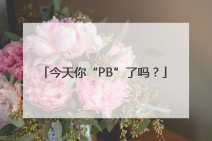 今天你“PB”了吗？