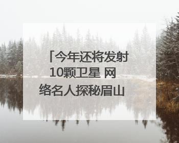 今年还将发射10颗卫星 网络名人探秘眉山“太空之眼”建设密码｜网络名人四川行