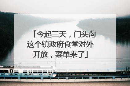 今起三天，门头沟这个镇政府食堂对外开放，菜单来了