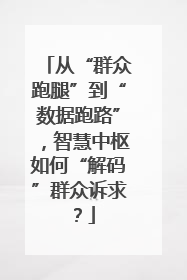 从“群众跑腿”到“数据跑路”，智慧中枢如何“解码”群众诉求？