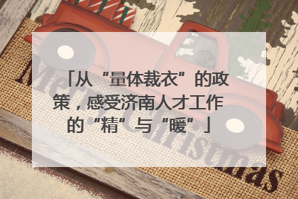 从“量体裁衣”的政策，感受济南人才工作的“精”与“暖”