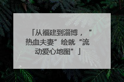 从福建到淄博，“热血夫妻”绘就“流动爱心地图”