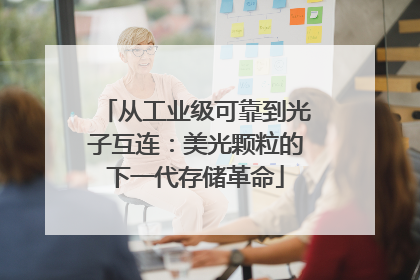 从工业级可靠到光子互连：美光颗粒的下一代存储革命