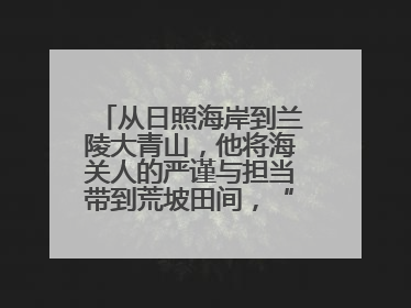 从日照海岸到兰陵大青山，他将海关人的严谨与担当带到荒坡田间，“国门卫士”刘磊——让艾草长成“生钱草”