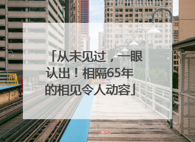 从未见过，一眼认出！相隔65年的相见令人动容