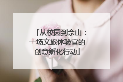 从校园到佘山：一场文旅体验官的创意孵化行动