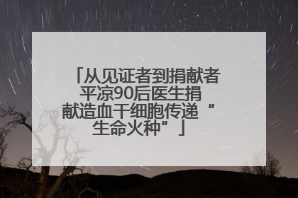 从见证者到捐献者 平凉90后医生捐献造血干细胞传递“生命火种”
