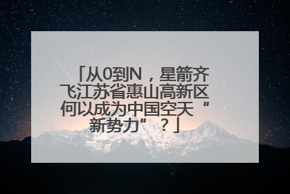 从0到N，星箭齐飞江苏省惠山高新区何以成为中国空天“新势力”？
