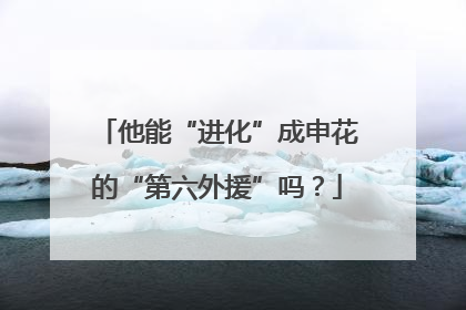 他能“进化”成申花的“第六外援”吗？