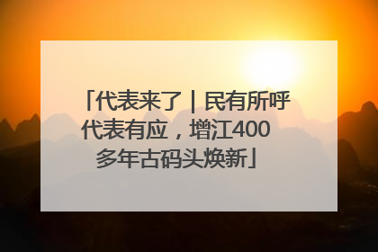 代表来了｜民有所呼代表有应，增江400多年古码头焕新