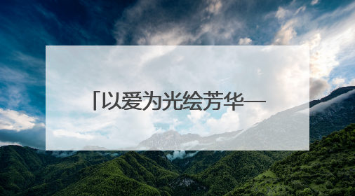 以爱为光绘芳华——记通山县实验幼儿园教师管聪敏
