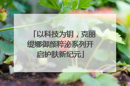 以科技为钥，克丽缇娜御颜粹泌系列开启护肤新纪元