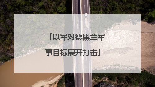 以军对德黑兰军事目标展开打击