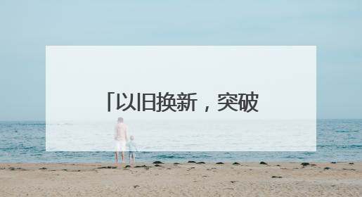 以旧换新，突破10000亿！