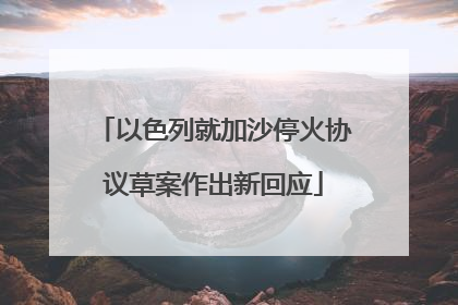 以色列就加沙停火协议草案作出新回应