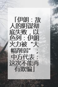 伊朗：敌人的阴谋彻底失败，以色列：伊朗火力被“大幅削弱”；中方代表：这次不能再有欺骗