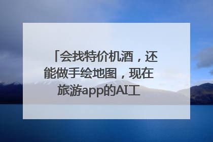 会找特价机酒，还能做手绘地图，现在旅游app的AI工具这么厉害了吗？